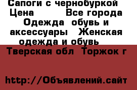 Сапоги с чернобуркой › Цена ­ 900 - Все города Одежда, обувь и аксессуары » Женская одежда и обувь   . Тверская обл.,Торжок г.